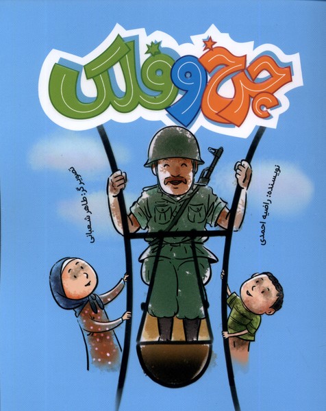 کتاب چرخ و فلک