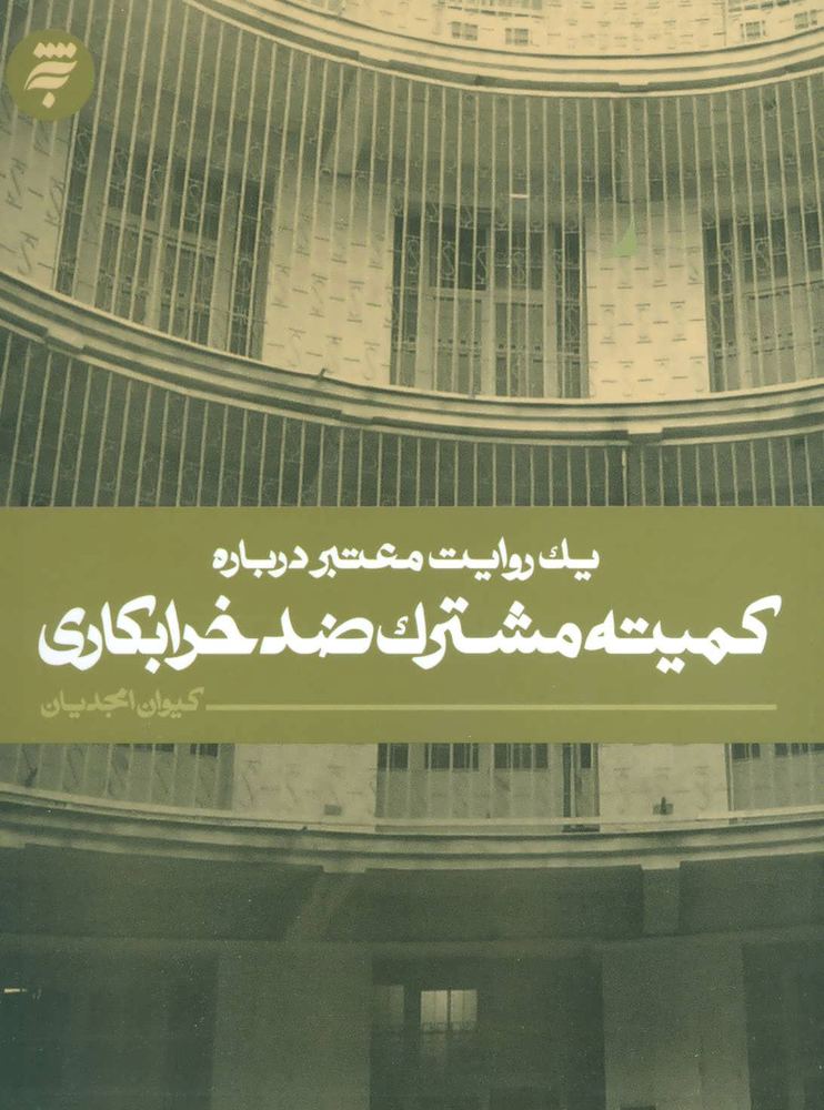 کتاب کمیته مشترک ضد خرابکاری