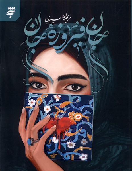 کتاب جان فیروزه جان