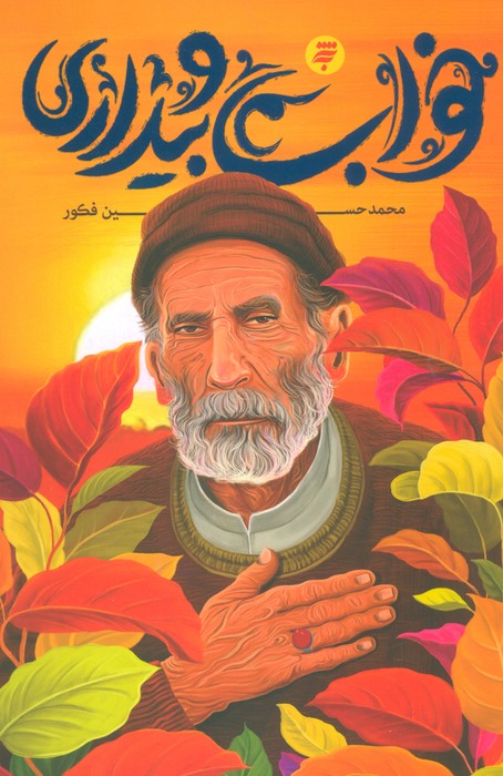 کتاب خواب و بیداری