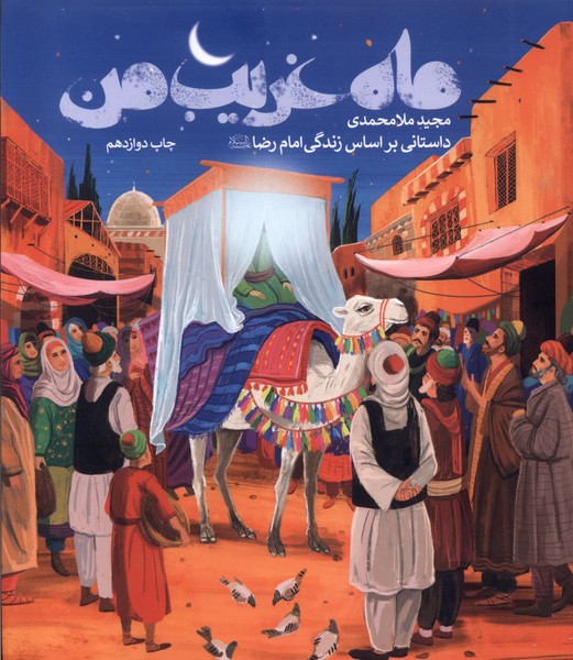 کتاب ماه غریب من