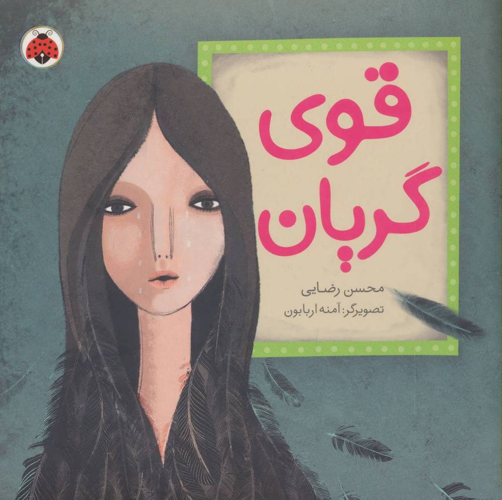 کتاب قوی گریان | انتشارات شهر قلم
