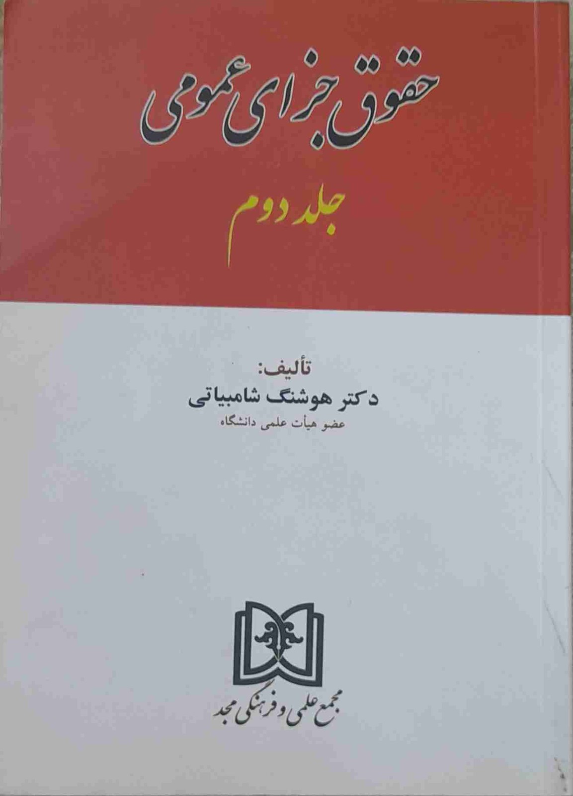 حقوق جزای عمومی، هوشنگ شامبیاتی جلد دوم (کارکرده)
