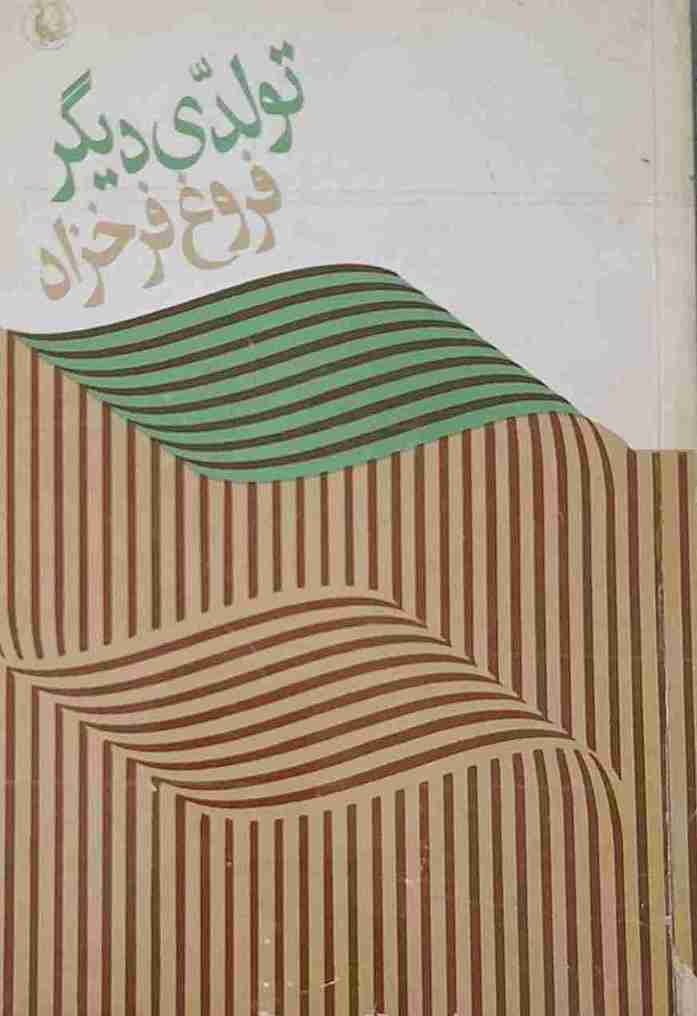 تولدی دیگر، فروغ فرخزاد (کارکرده)