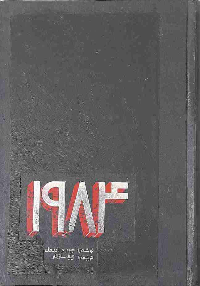 1984، جورج اورول (کارکرده)