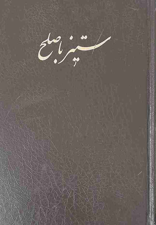 ستیز با صلح (کارکرده)