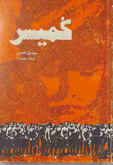 کمیسر، مهدی حسین (کارکرده)