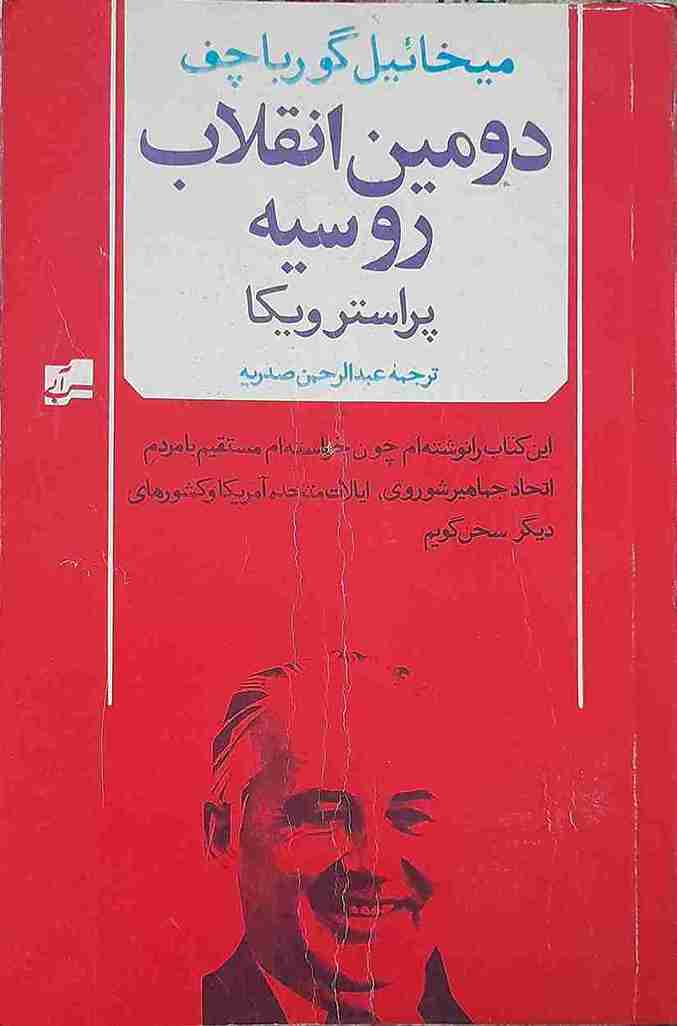 میخائیل گورباچف، دومین انقلاب روسیه پراسترویکا (کارکرده)