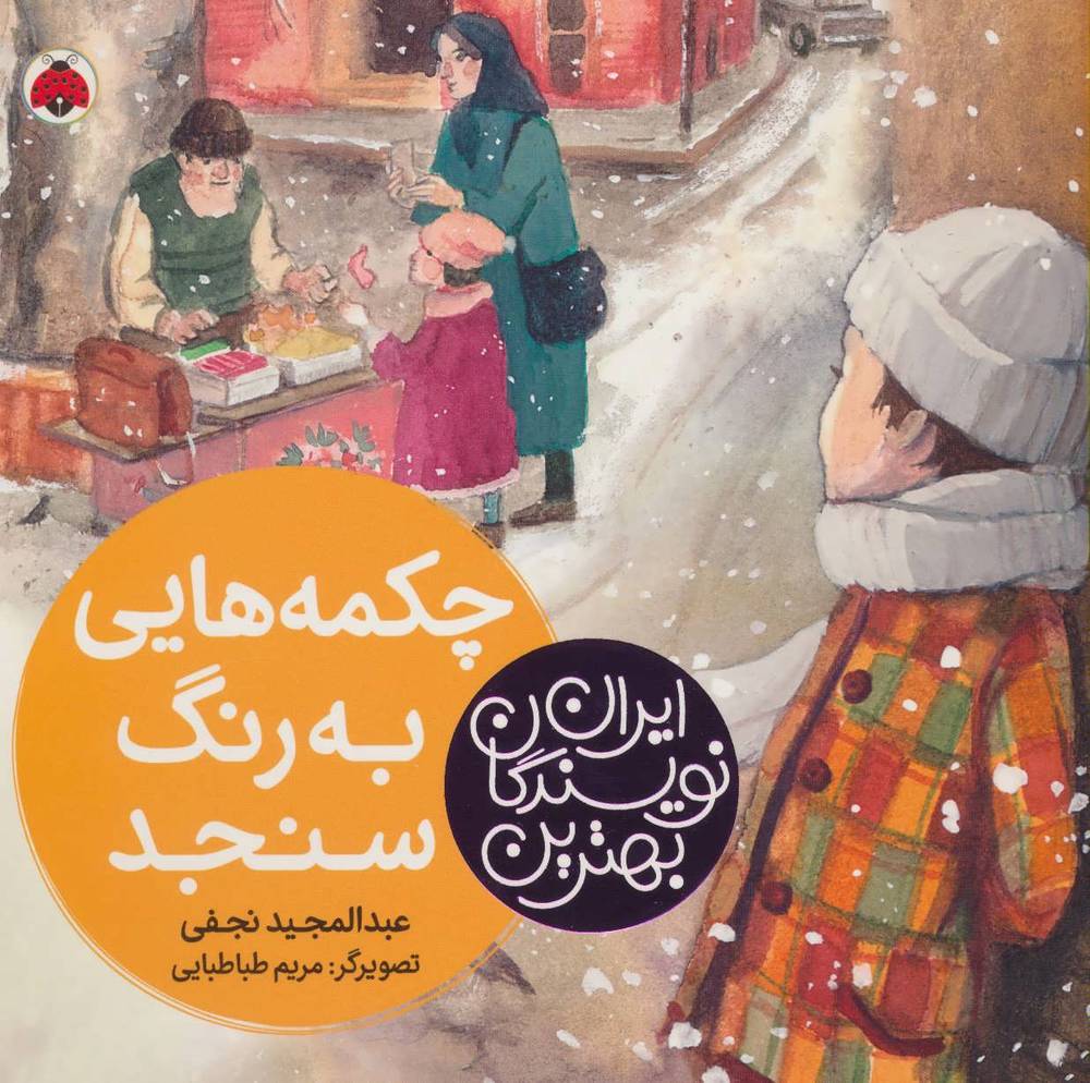 کتاب چکمه هایی به رنگ سنجد