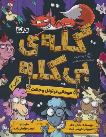 گله ی بی کله 3 (مهمانی در تونل وحشت)،(شمیز،رقعی،دلتا)