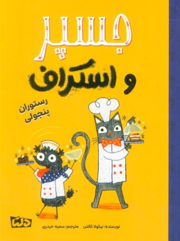 جسپر و اسکراف 4 (رستوران پنجولی)،(گلاسه،شمیز،رقعی،دلتا)