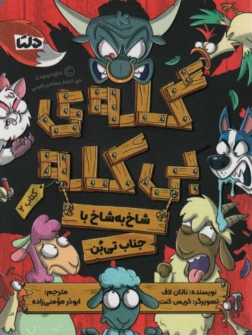 گله ی بی کله 2 (شاخ به شاخ با جناب تی بن)،(شمیز،رقعی،دلتا)