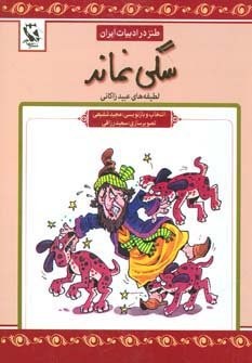سگی نماند (طنز در ادبیات ایران:لطیفه های عبید زاکانی)،(شمیز،رقعی،مهاجر)