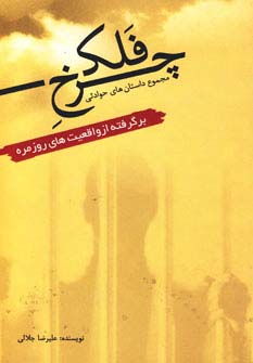 چرخ فلک (مجموعه داستان های حوادثی برگرفته از واقعیت های روزمره)