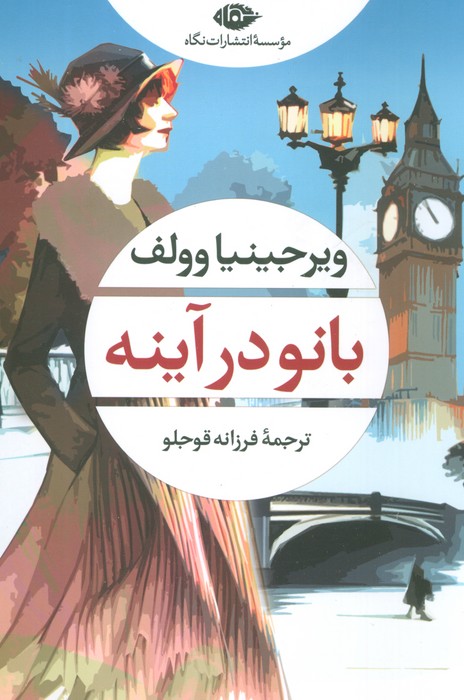 بانو در آینه