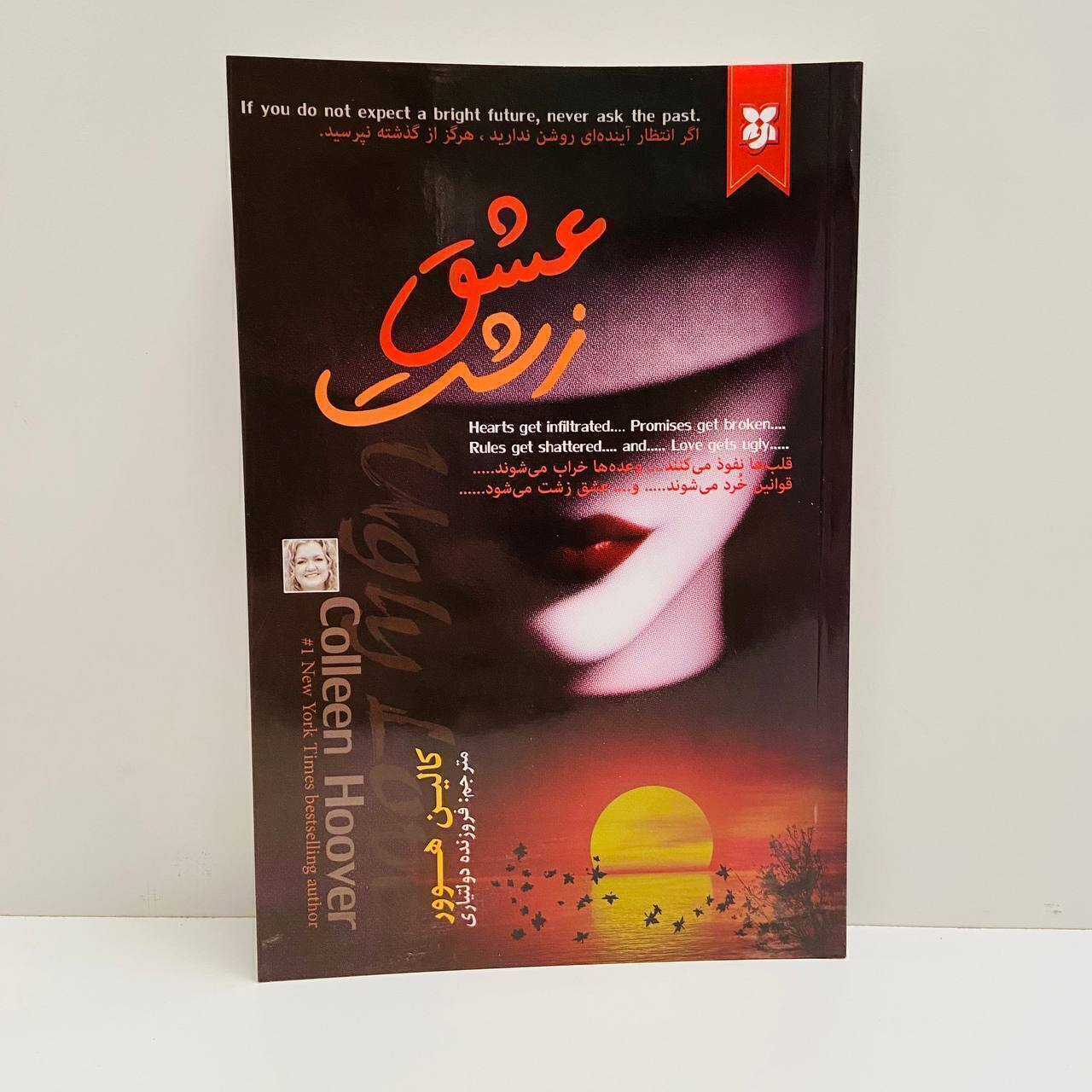 عشق زشت کالین هوور