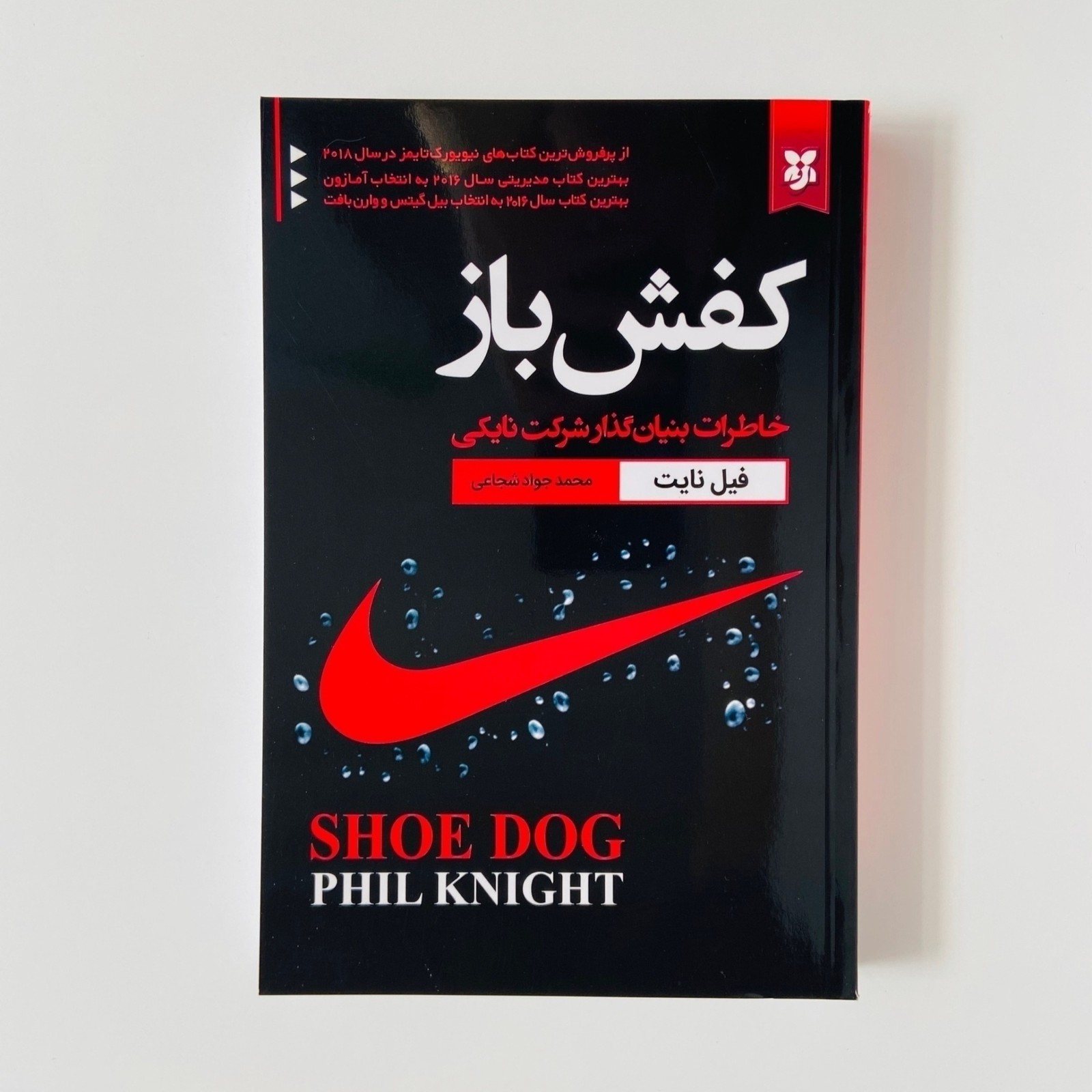 کتاب کفش باز، خاطرات بنیانگذار شرکت نایکی