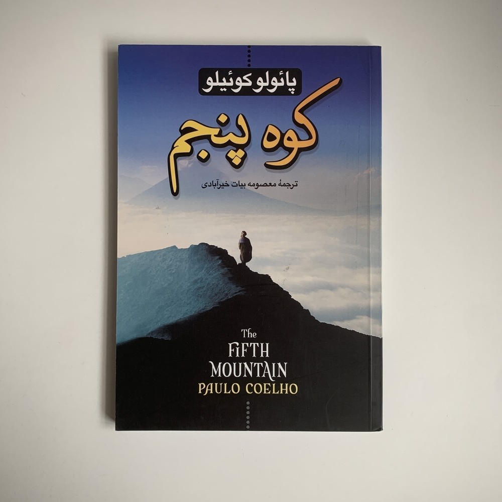 کوه پنجم اثر پائولو کوئیلو | کتابفروشی 50کتاب