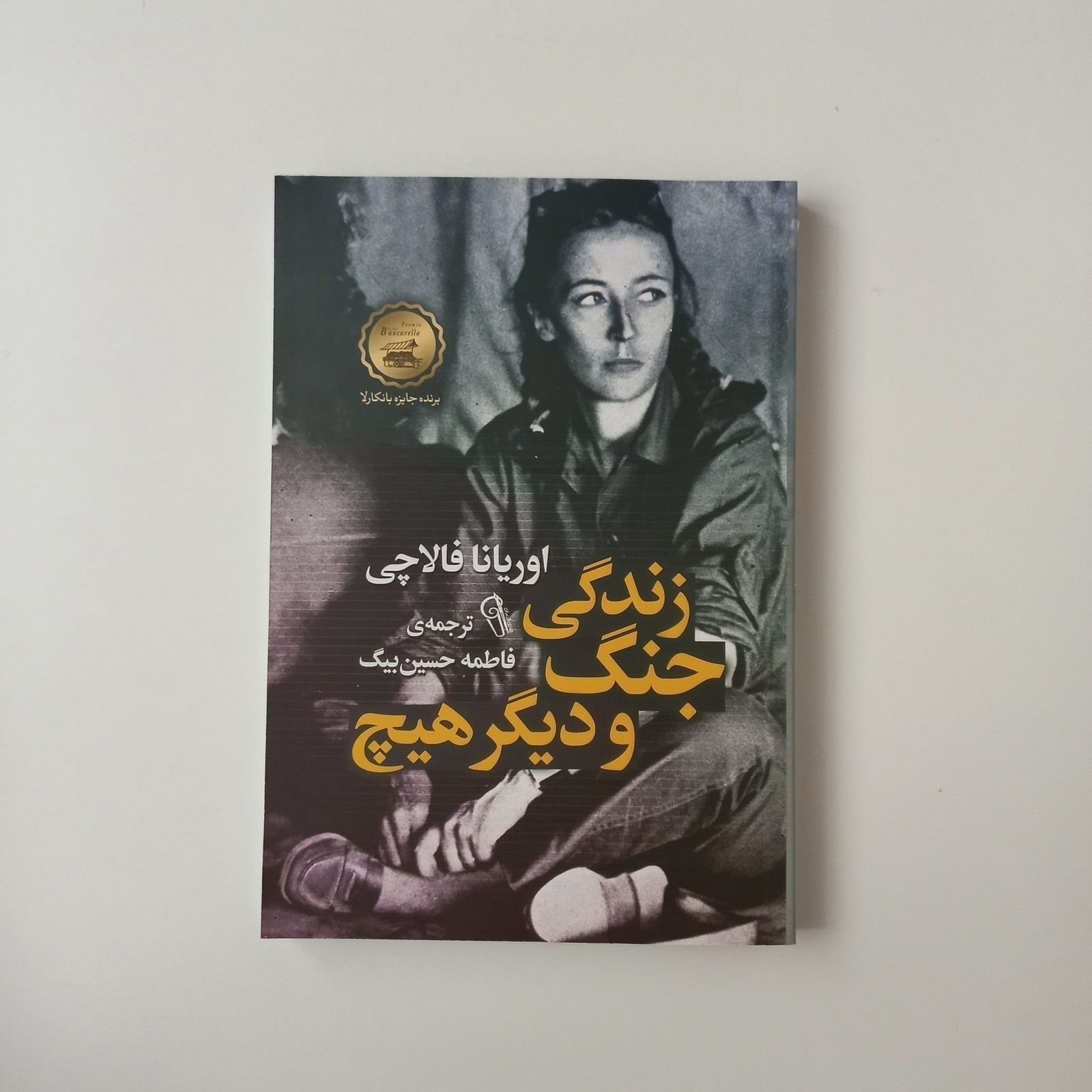 زندگی جنگ و دیگر هیچ