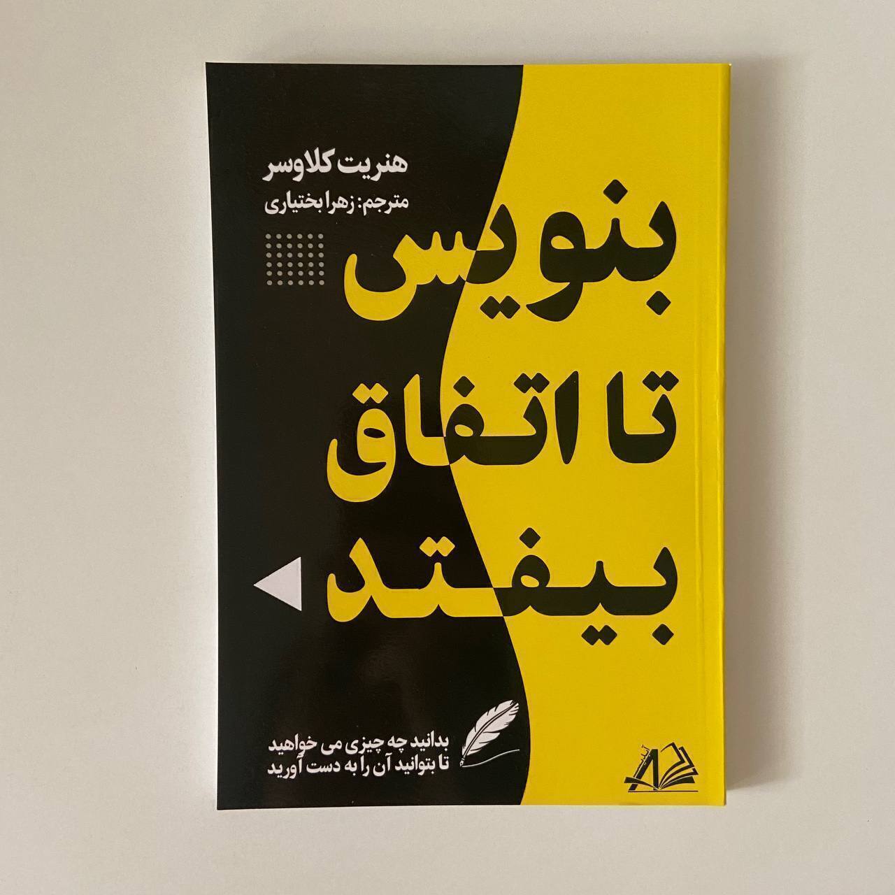 بنویس تا اتفاق‌ بیفتد