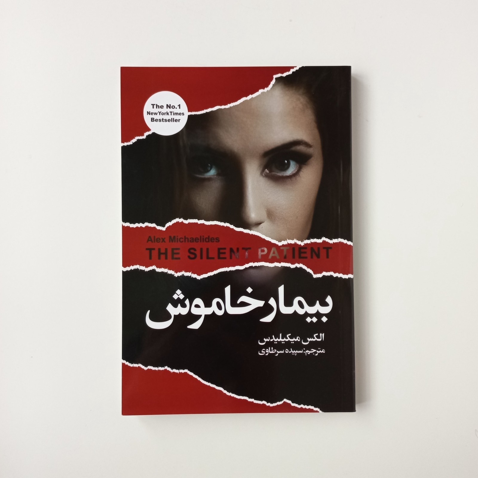 بیمار خاموش اثر الکس مایکلیدیس