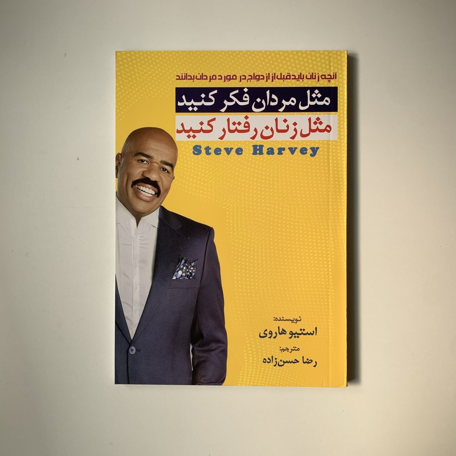 مثل مردان فکر کنید مثل زنان رفتار کنید