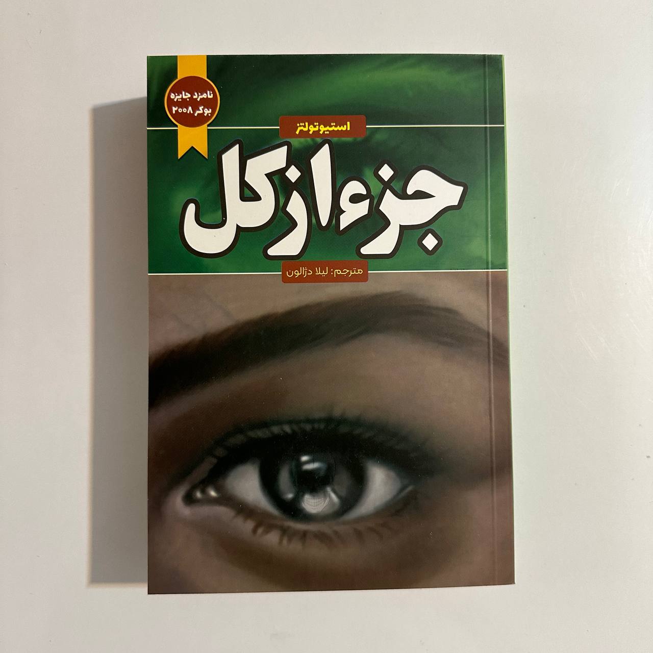 جزء از کل (جز از کل)