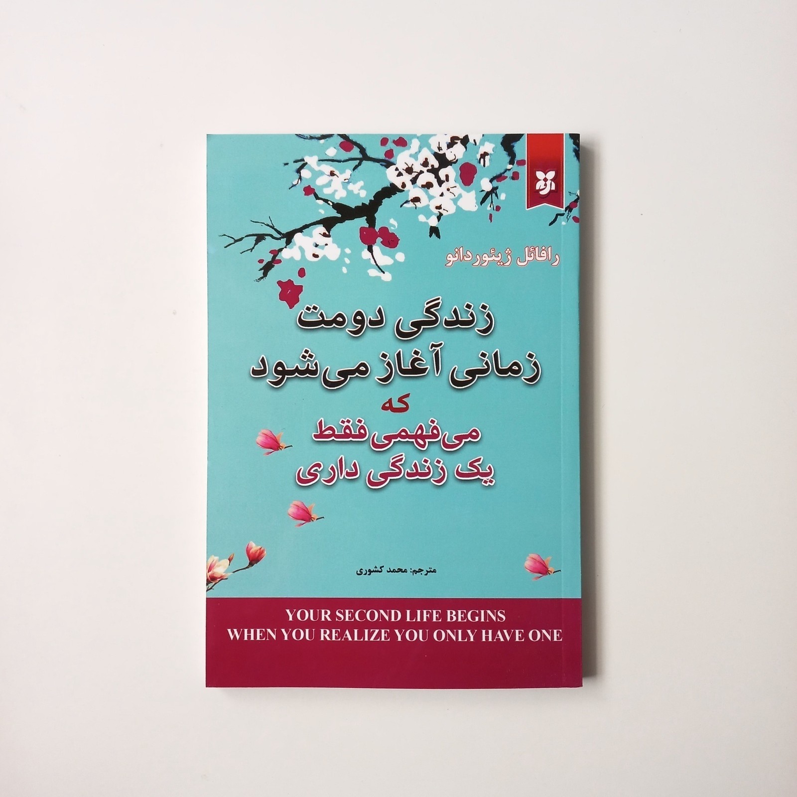 زندگی دومت زمانی آغاز میشود که میفهمی فقط یک زندگی داری | کتابفروشی 50کتاب
