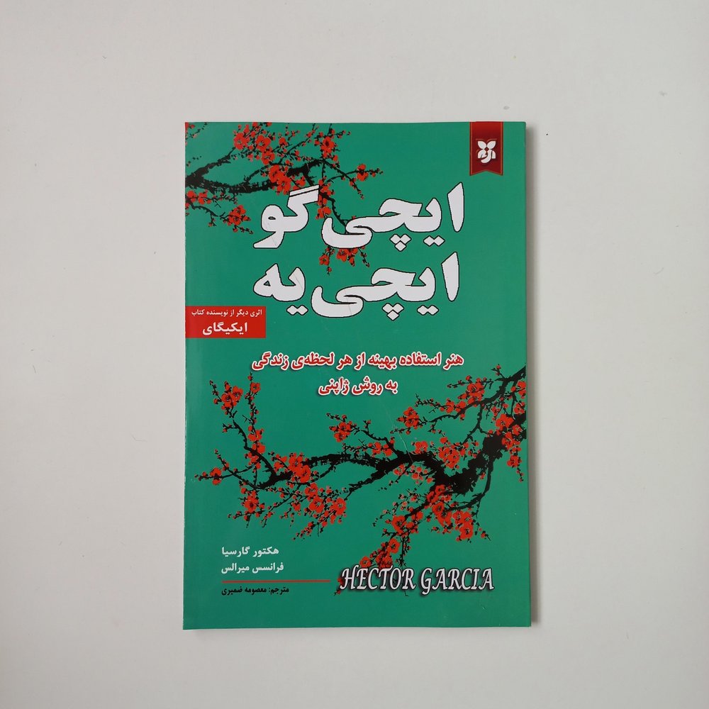 ایچی گو ایچی یه