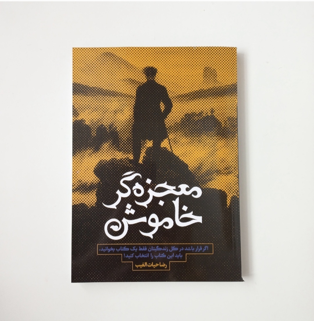 معجزه گر خاموش | کتابفروشی 50کتاب