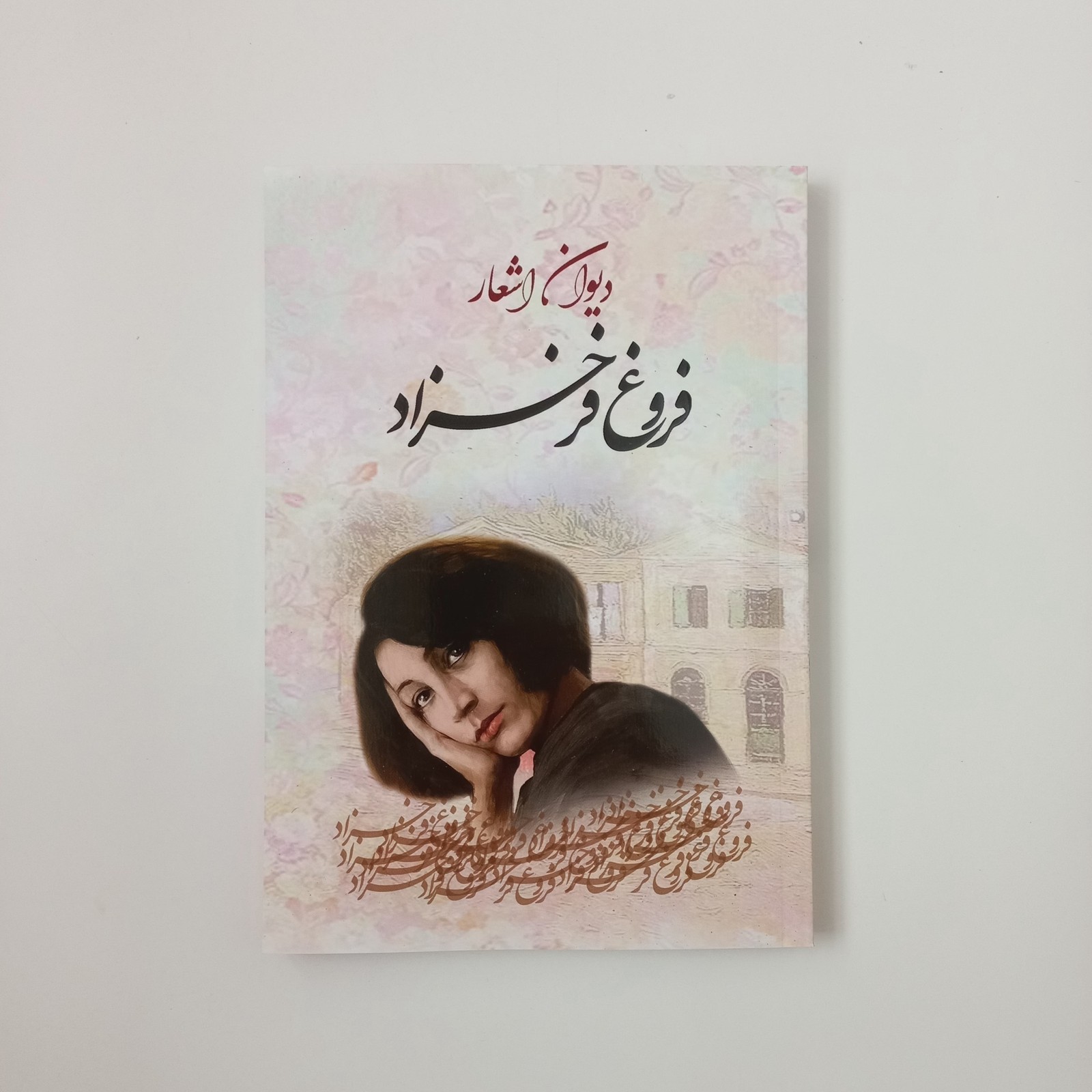 فروغ فرخزاد