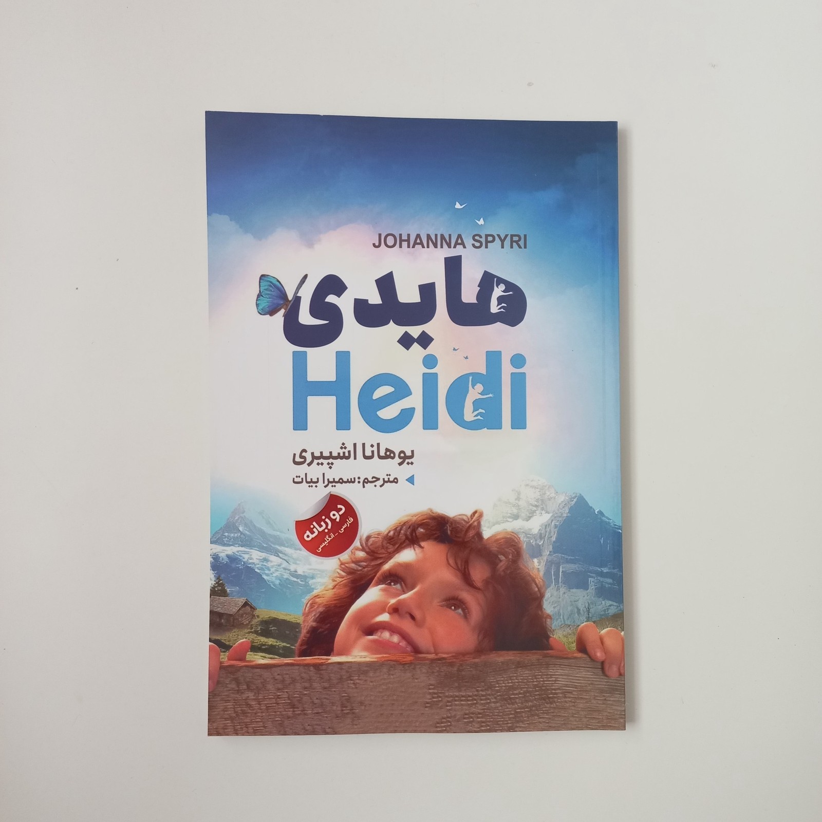 هایدی دوزبانه