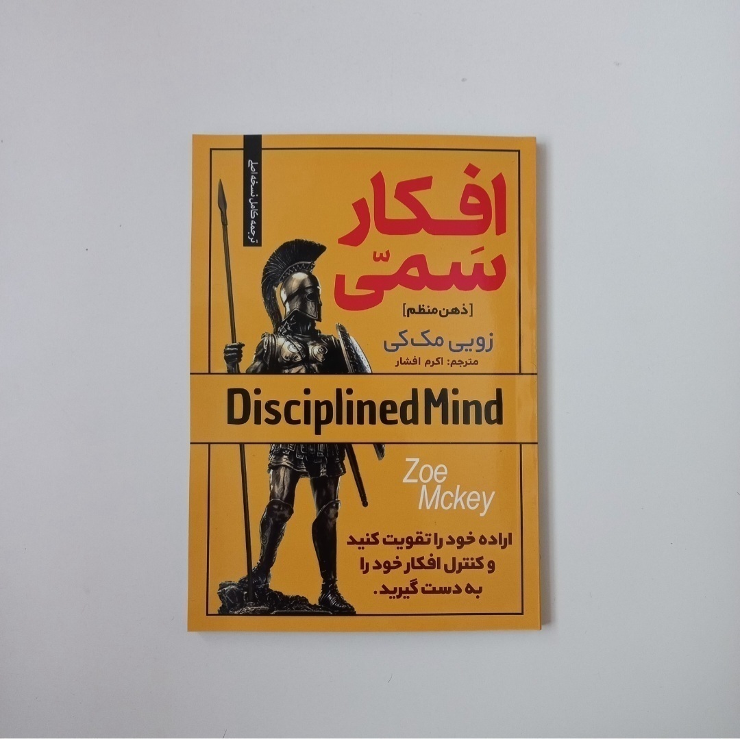 افکار سمی