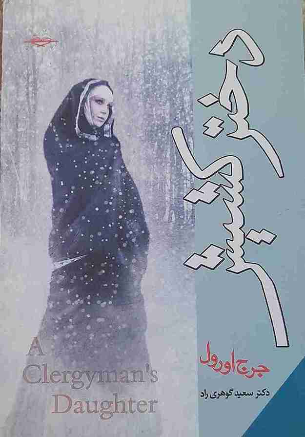 دختر کشیش، جرج اورول (کارکرده)