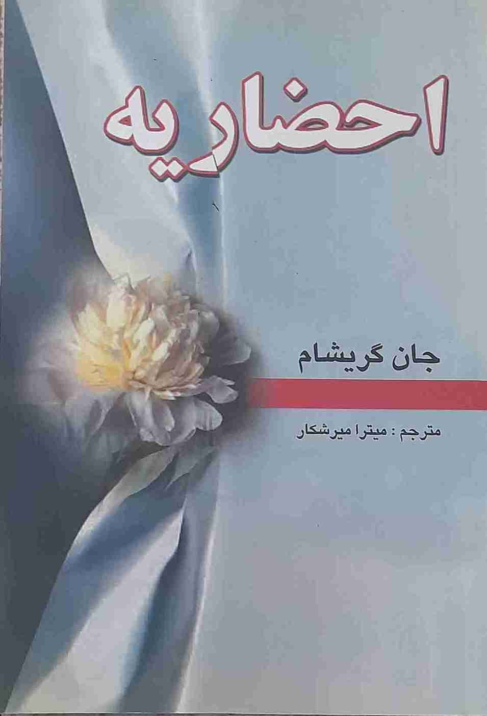 احضاریه، جان گریشام
