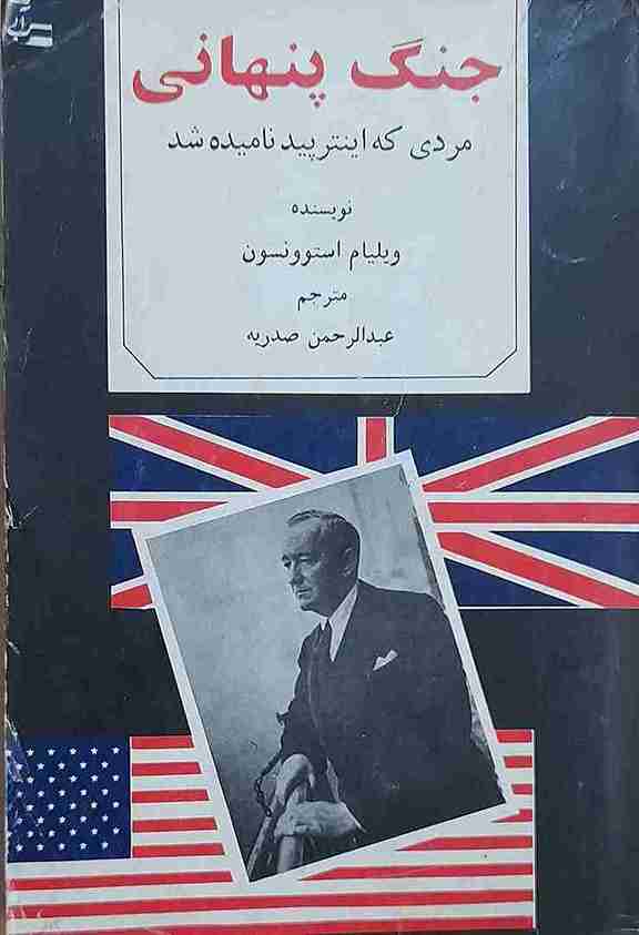 جنگ پنهانی، نویسنده ویلیام استوونسون (کارکرده)