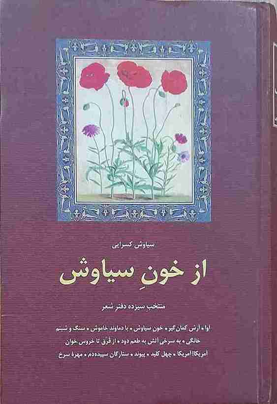 از خون سیاوش، سیاوش کسرایی (کارکرده)