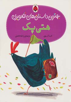 کتاب هتی پک