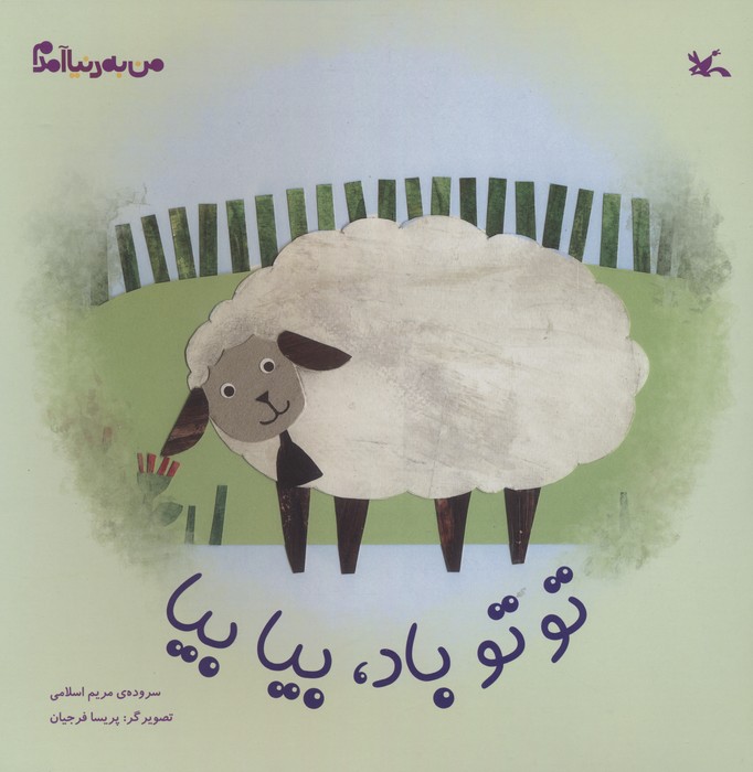 من به دنیا آمدم (توتو باد،بیا بیا)،(گلاسه)