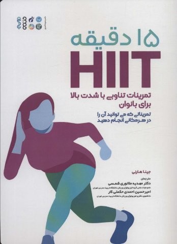15 دقیقه HIIT تمرینات تناوبی با شدت بالا برای بانوان (تمریناتی که می توانید آن را در هر مکانی انجام دهید)،(شمیز،رحلی،حتمی)