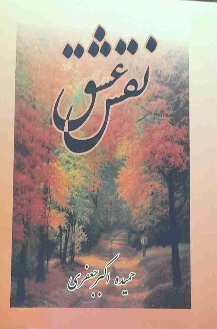 نفس عشق، حمیده اکبر جعفری (کارکرده)