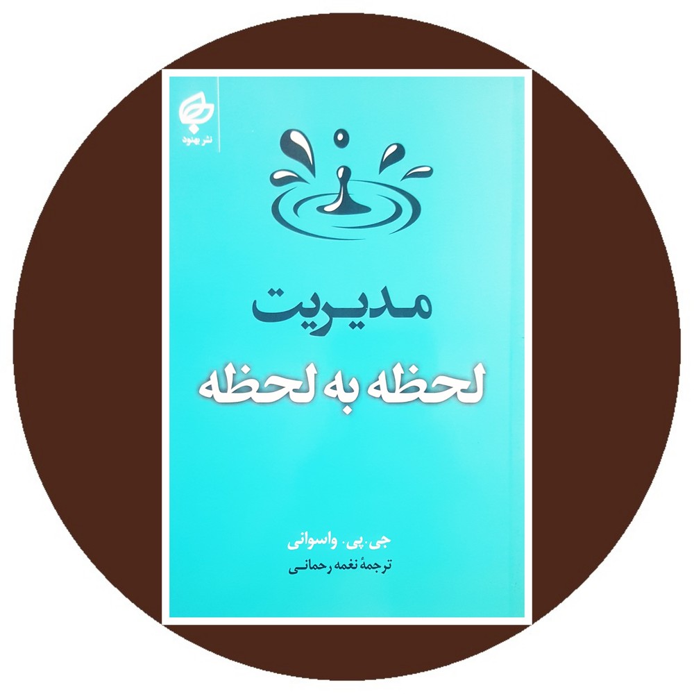 مدیریت لحظه به لحظه