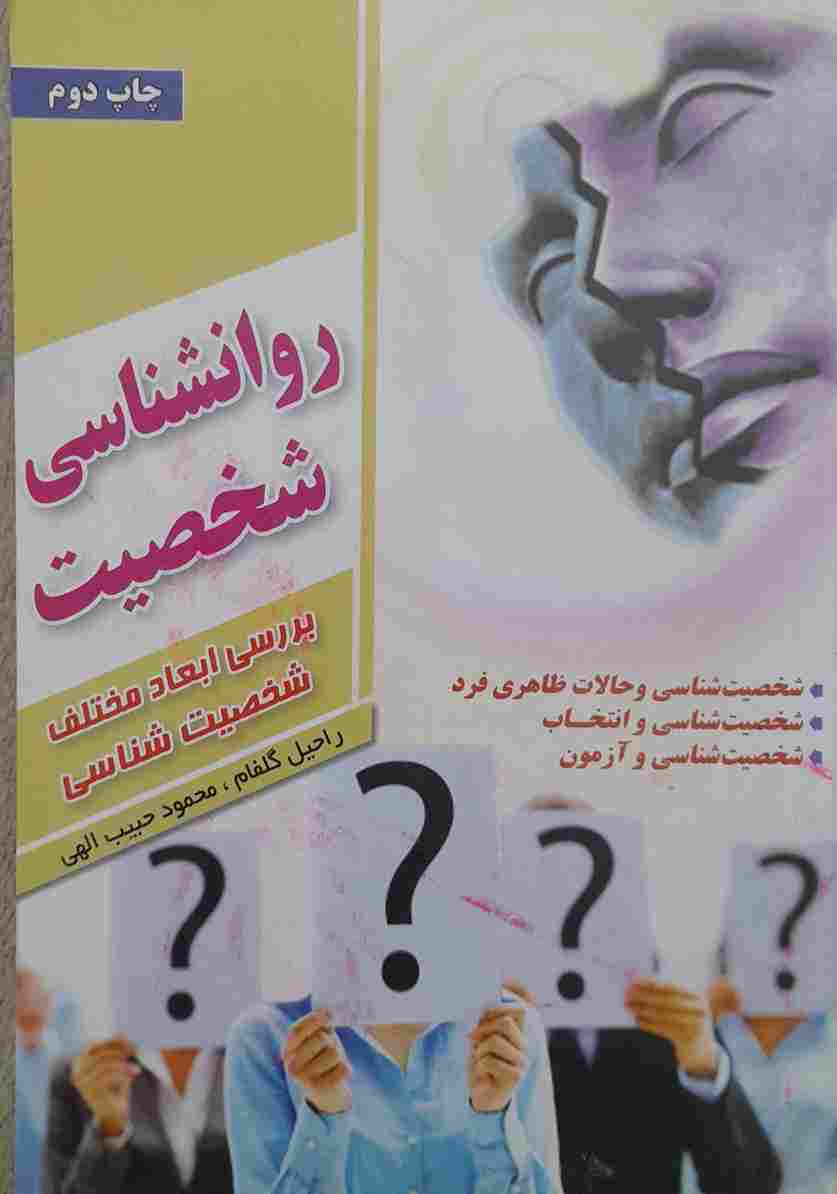 روانشناسی شخصیت، راحیل گلفام، محمود حبیب الهی