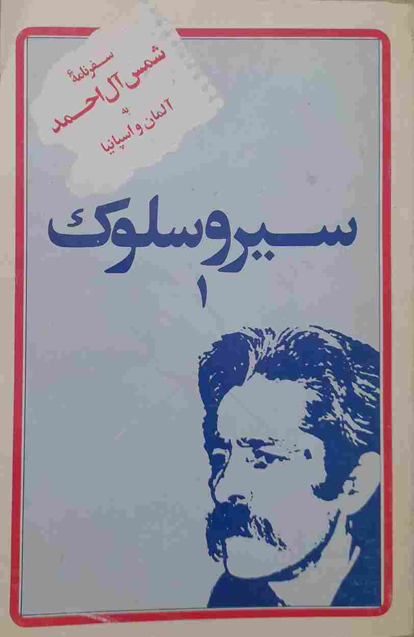 سیرو سلوک 1، سفر نامه شمس آل احمد به آلمان و اسپانیا