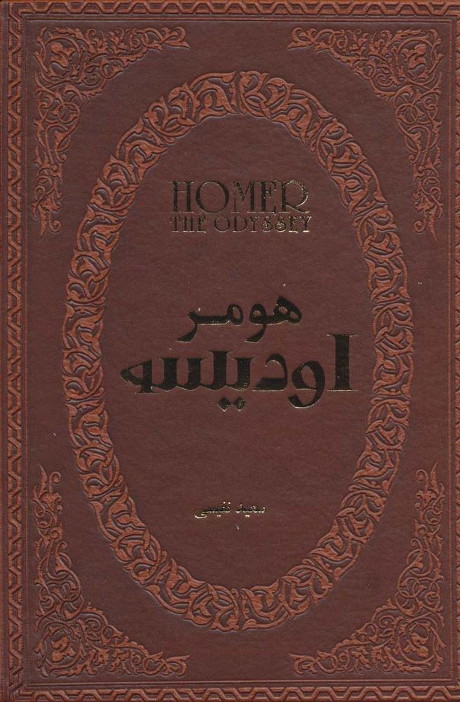 اودیسه (چرم،لب طلایی)