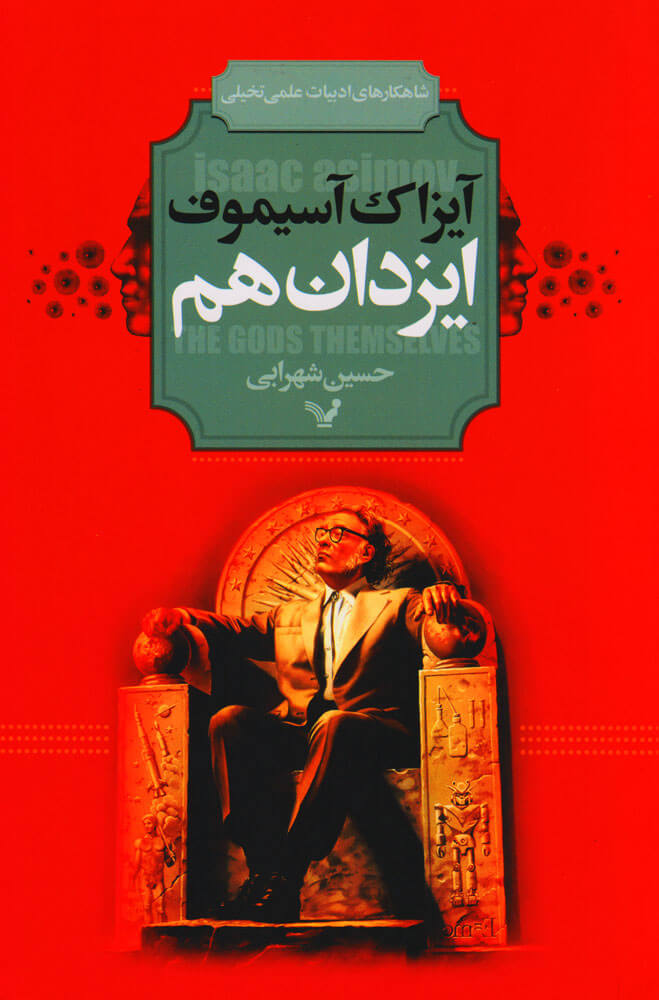 کتاب ایزدان هم | انتشارات کتابسرای تندیس