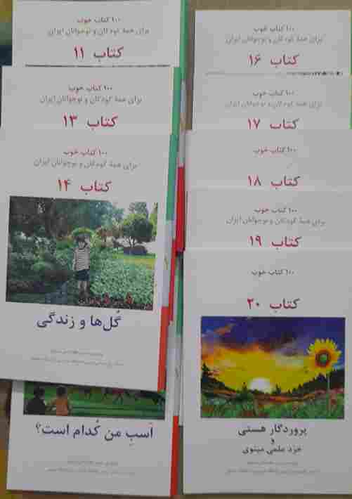 مجموعه 20 جلدی 100 کتاب خوب برای همه کودکان و نو جوانان ایران