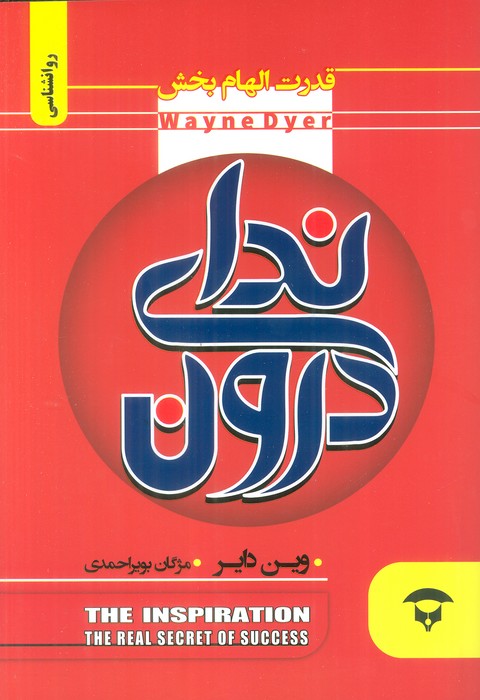 ندای درون (قدرت الهام بخش)