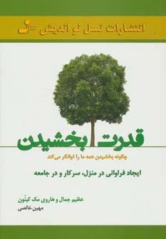 قدرت بخشیدن (چگونه بخشیدن همه ما را توانگر می کند)(نسل نو اندیش)