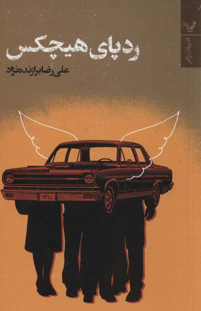 کتاب ردپای هیچکس